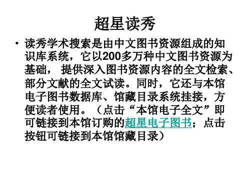 读秀学术搜索是由中文图书资源组成的知 识库系统,它以200多万种中文
