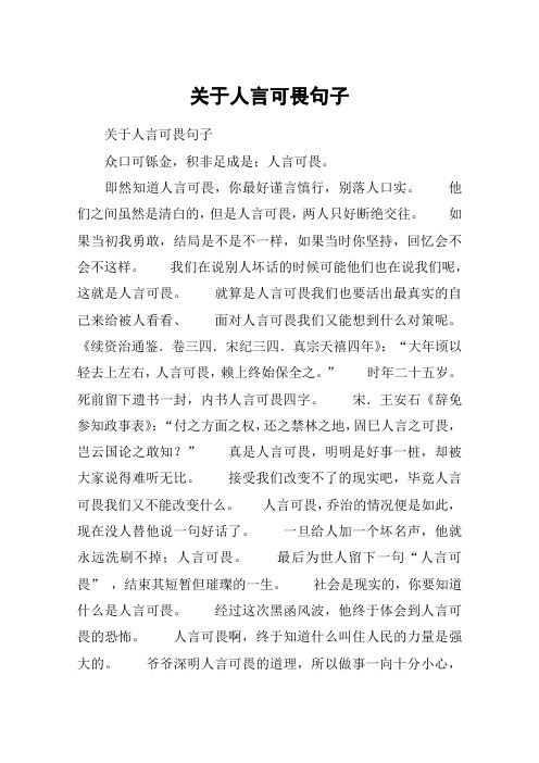 即然知道人言可畏,你最好谨言慎行,别落人口实.