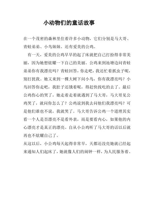 小动物们的童话故事 在一个茂密的森林里住着许多小动物,它们分别是马