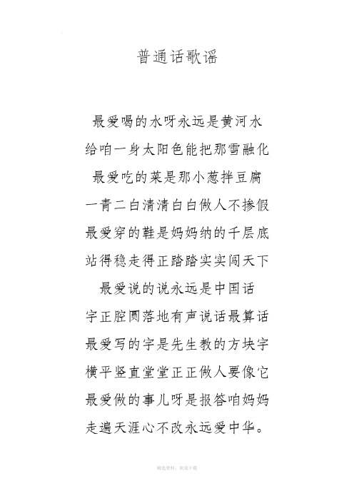 普通话歌谣 最爱喝的水呀永远是黄河水给咱一身太阳色能把那雪融化最