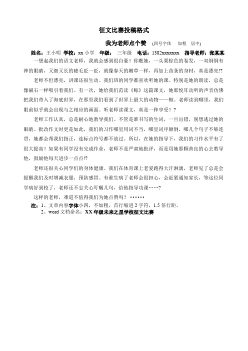 征文比赛投稿格式 我为老师点个赞(四号字体加粗居中) 姓名:王小明