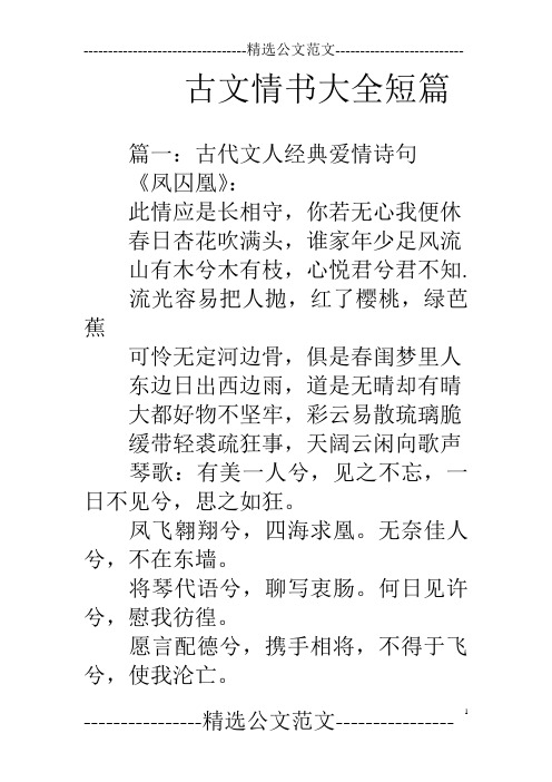 古文情书大全短篇 篇一:古代文人经典爱情诗句《凤囚凰》:此情应是长