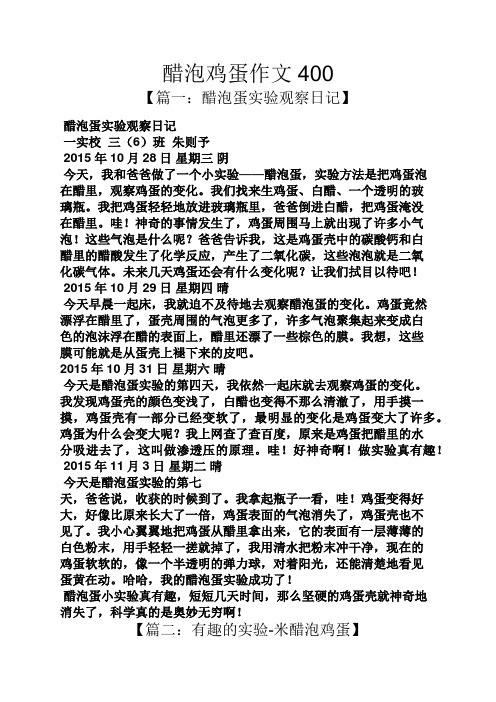 醋泡鸡蛋作文400 【篇一:醋泡蛋实验观察日记】 醋泡蛋实验观察日记