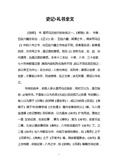 史记·礼书全文 【说明】书是司马迁创行的史体之一.