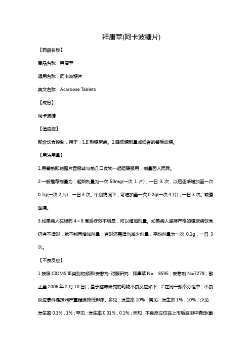 【药品名称】 商品名称:拜唐苹 通用名称:阿卡波糖片 英文名称:aca