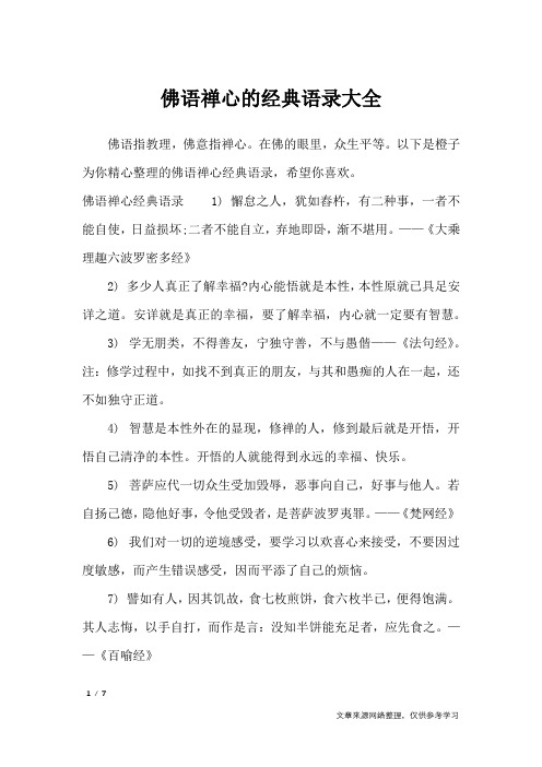 以下是橙子为你精心整理的佛语禅心经典语录,希望你喜欢.