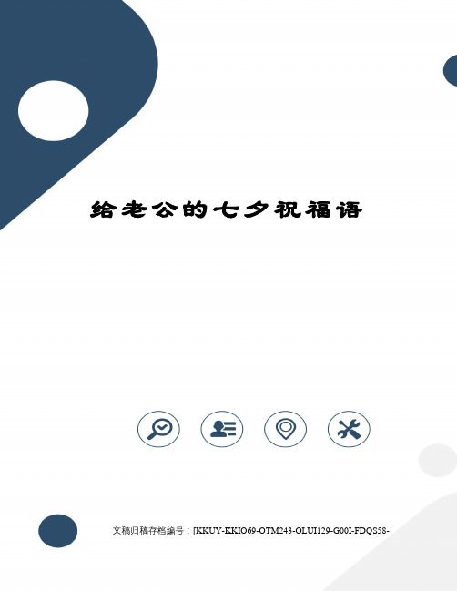 给老公的七夕祝福语 给老公的七夕祝福语 远处的明月把我的梦托给你.