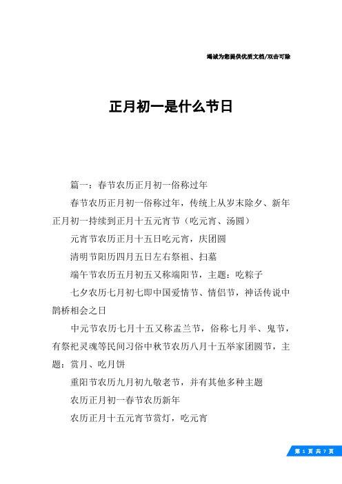 篇一:春节农历正月初一俗称过年春节农历正月初一俗称过年,传统上从