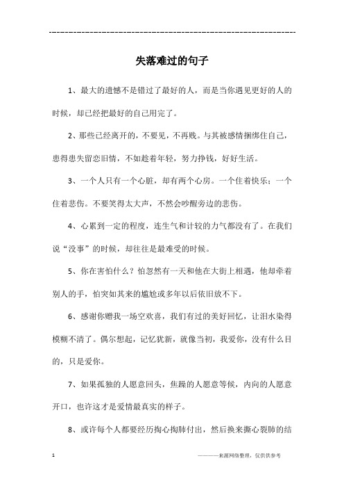 1,最大的遗憾不是错过了最好的人,而是当你遇见更好的人的时候,却已经