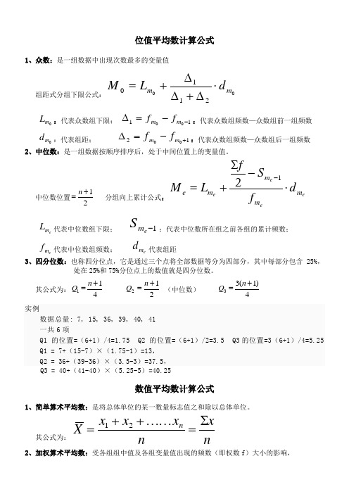 位值平均數計算公式 1,眾數:是一組數據中出現次數最多的變量值 組距