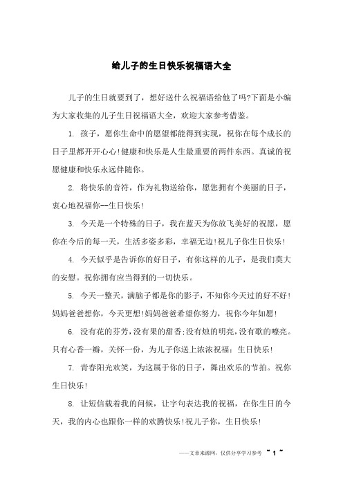 下面是小编为大家收集的儿子生日祝福语大全,欢迎大家参考借鉴.1.
