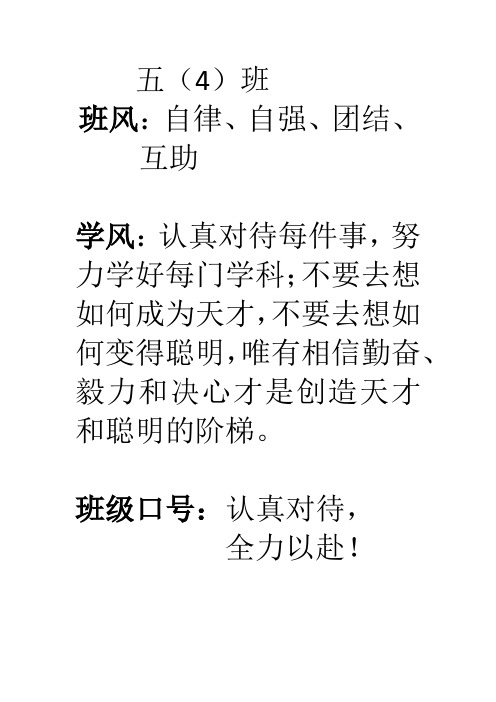 五(4)班 班风:自律,自强,团结,互助学风:认真对待每件事,努力学好每门