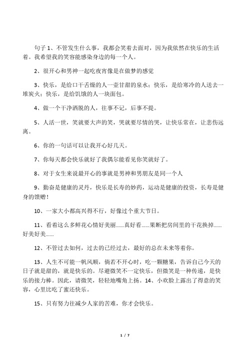 句子1,不管發生什麼事,我都會笑著去面對,因為我依然在快樂的生活著.