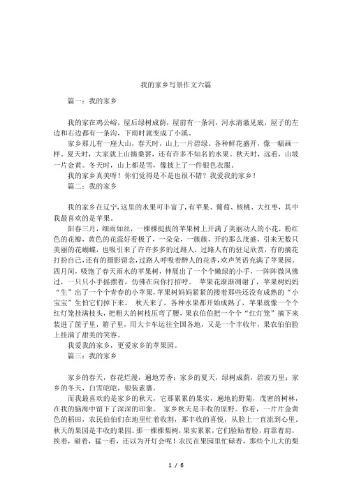 我的家乡写景作文六篇 篇一:我的家乡我的家在鸡公峪,屋后绿树成荫