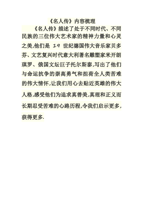 《名人传》内容梳理 《名人传》描述了处于不同时代,不同民族的三位