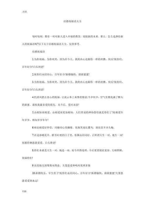 新婚贺语八个字 - 百度文库