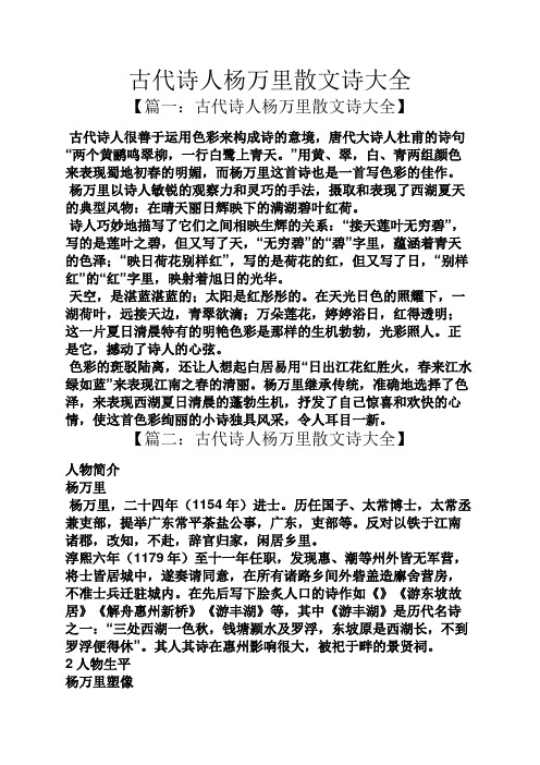 古代诗人杨万里散文诗大全 【篇一:古代诗人杨万里散文诗大全】 古代