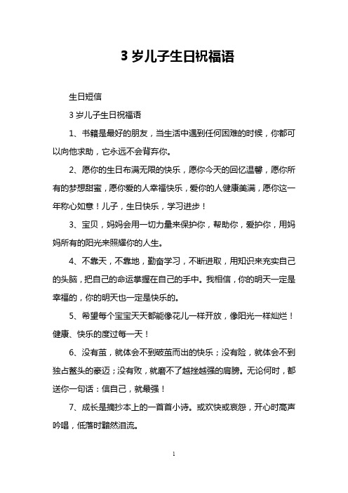 3岁儿子生日祝福语 生日短信 3岁儿子生日祝福语 1,书籍是最好的朋友