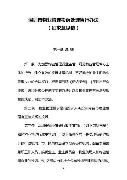 深圳市物業管理投訴處理暫行辦法 (徵求意見稿) 第一章總則 第一條為