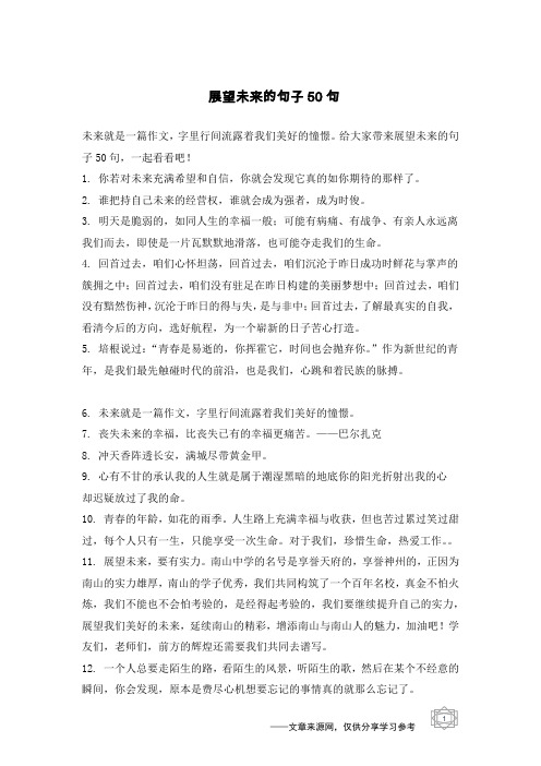 给大家带来展望未来的句子50句,一起看看吧!1.