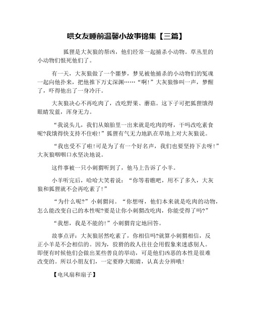 哄女友睡前温馨小故事锦集【三篇】 狐狸是大灰狼的帮凶,他们经常一起