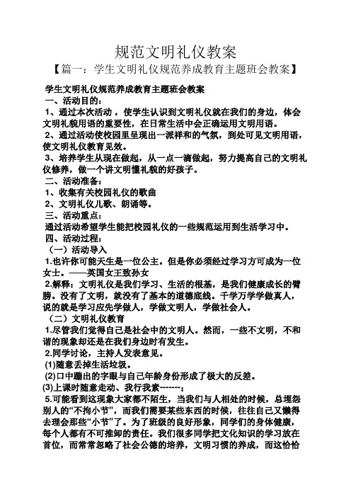 【篇一:学生文明礼仪规范养成教育主题班会教案 学生文明礼仪规范