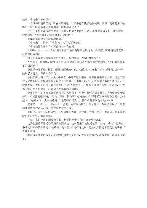 故事:咕咚来了ppt课件 一个风和日丽的早晨,在森林的湖边,三只小兔在