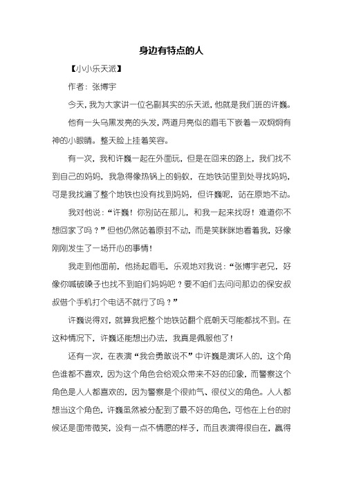 身边有特点的人 【小小乐天派】作者:张博宇今天,我为大家讲一位名副