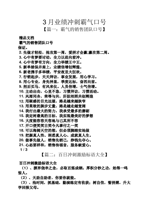 3月业绩冲刺霸气口号 【篇一:霸气的销售团队口号】 霸气的销售团队