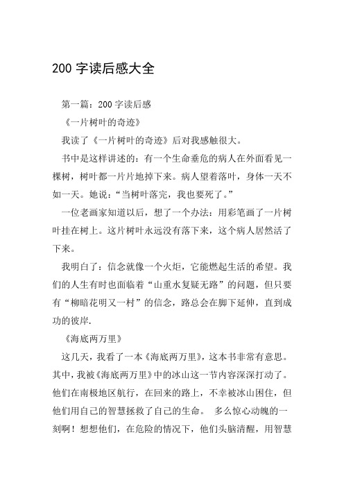 200字读后感大全第一篇:200字读后感《一片树叶的奇迹》我读了《一片