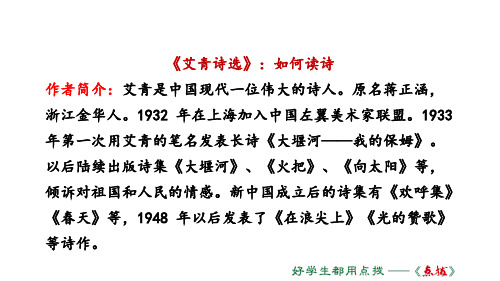 《艾青詩選》:如何讀詩 作者簡介:艾青是中國現代一位偉大的詩人.