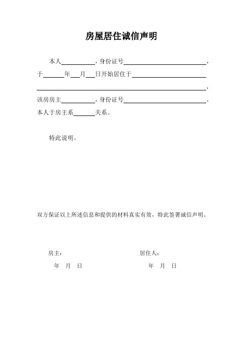 房屋居住诚信声明 本人,身份证号, 于年月日开始居住于,该房房主,身份