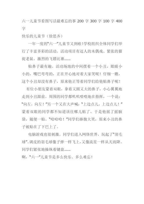六一儿童节看图写话最难忘的事200字300字100字400字快乐的儿童节(徐