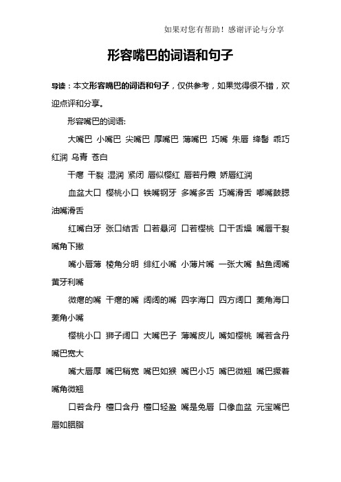 形容嘴巴的词语:大嘴巴 小嘴巴 尖嘴巴 厚嘴巴 薄嘴巴 巧嘴 朱唇 绛