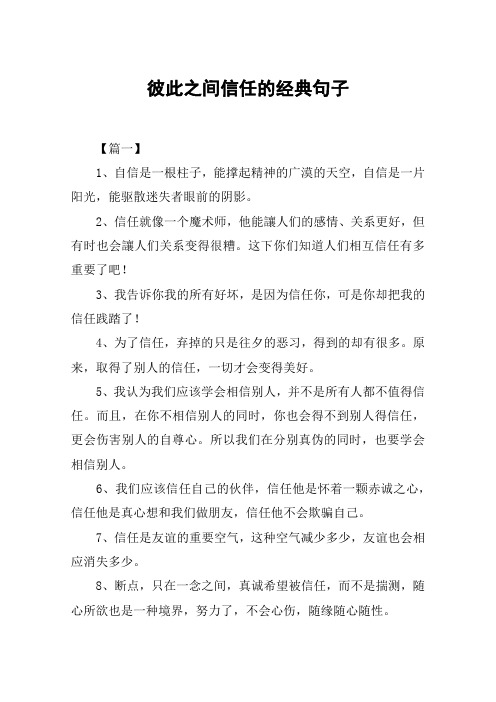 彼此之间信任的经典句子 【篇一】1,自信是一根柱子,能撑起精神的广漠