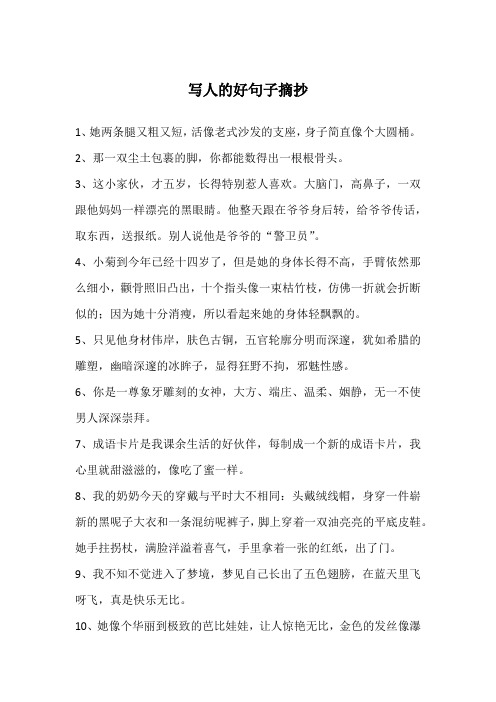 描写人物品质的句子摘抄 - 百度文库