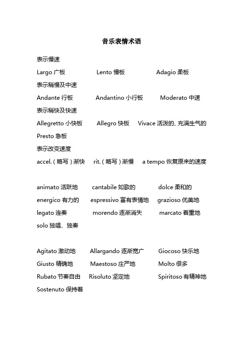 表示慢速 larg广板lent慢板adagi柔板 表示稍慢及中速 andante行板and
