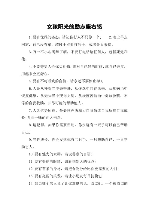 女孩阳光的励志座右铭 1.要有优雅的姿态,请记住行人不只你一个;2.