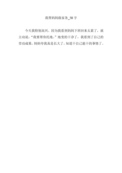 "地变的干净了,我看到了自己的劳动成果,妈妈夸我真是长大了,知道干