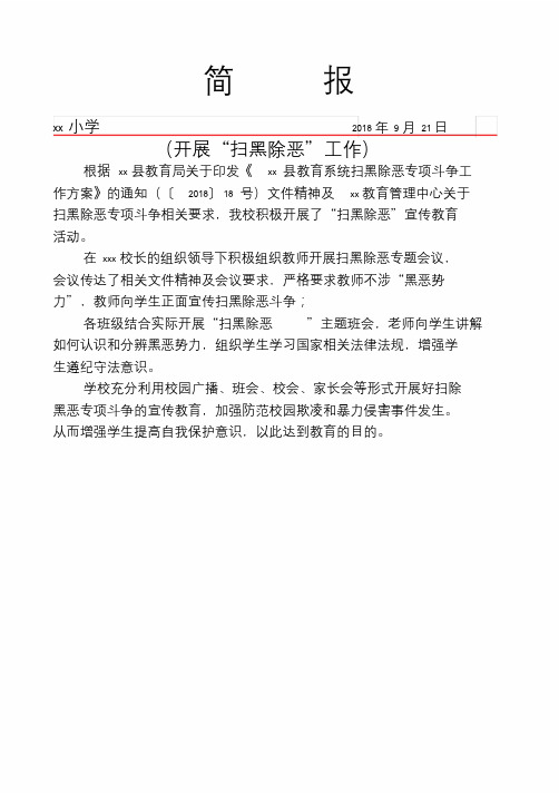 简报xx小学2018年9月21日 (开展"扫黑除恶"工作) 根据xx县教育局关于