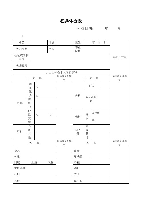 體檢日期:年月日 姓名|性別|出生| 年月日|半身一寸照| 文化程度|民族