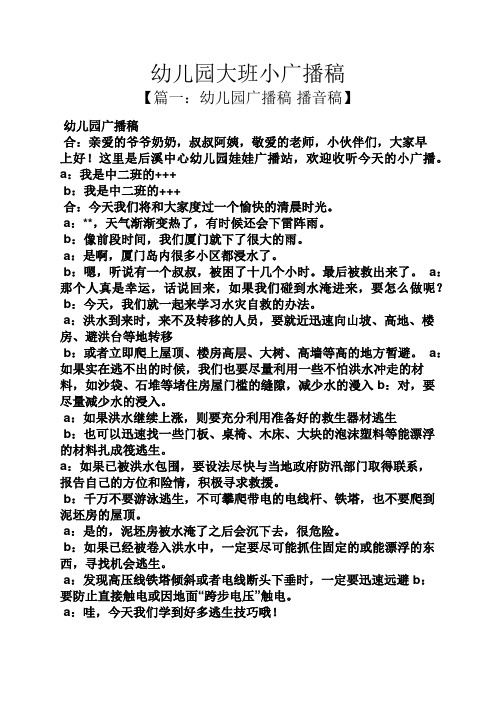 幼儿园大班小广播稿 【篇一:幼儿园广播稿播音稿】 幼儿园广播稿 合