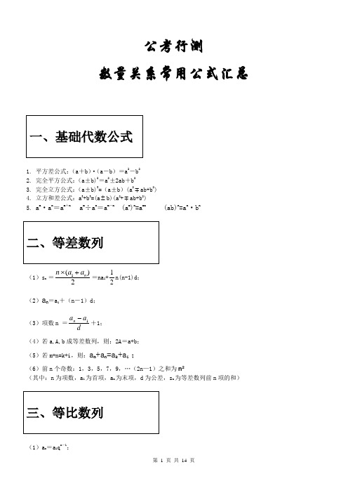 公考行測 數量關係常用公式彙總 1.平方差公式:(a b)·(a-b)=a2-b2 2.