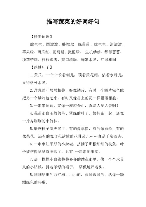 描写蔬菜的好词好句 【精美词语】脆生生,圆溜溜,胖墩墩,绿茵茵,胧生