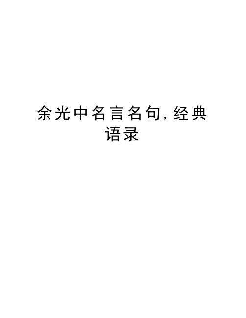 余光中名言名句,经典语录 余光中名言名句,经典语录 余光中名言名句