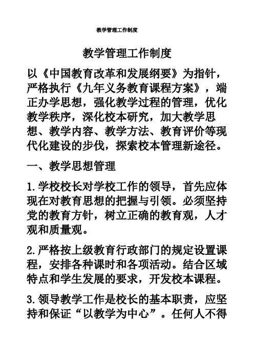 制度 以《中国教育改革和发展纲要》为指针,严格执行《九年义务教育