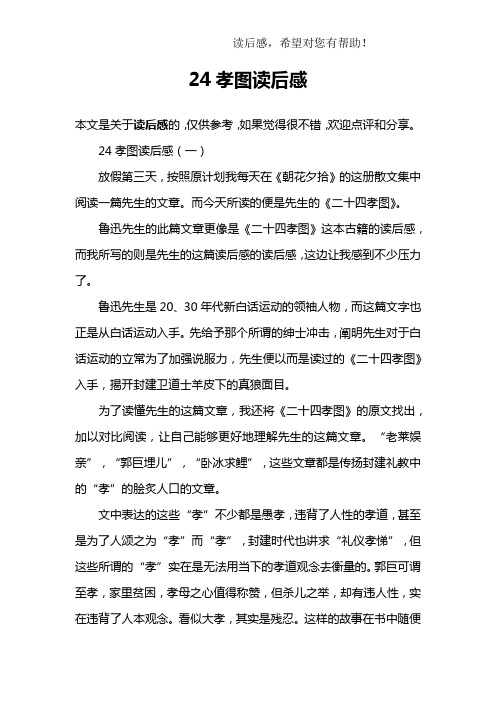 24孝图读后感(一)放假第三天,按照原计划我每天在《朝花夕拾》的詹後