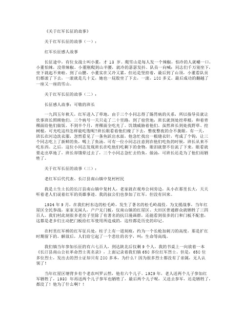长征小故事200字 - 百度文库