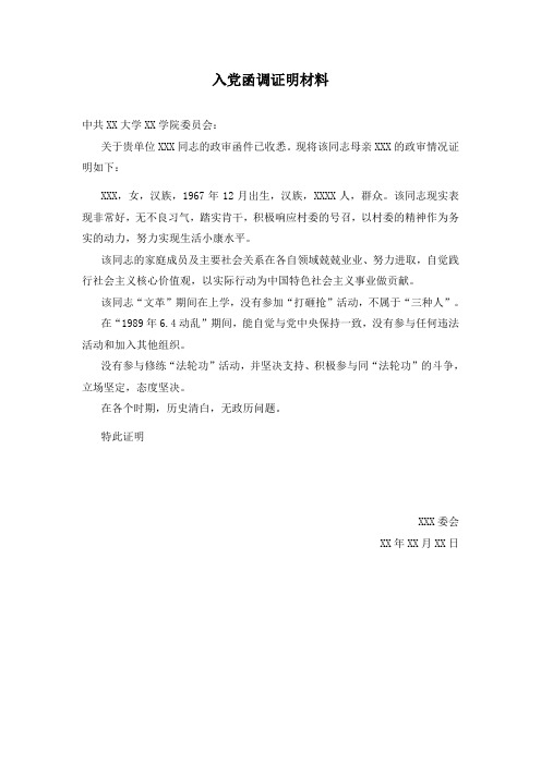 入党函调证明材料 中共xx大学xx学院委员会: 关于贵单位xxx同志的政审