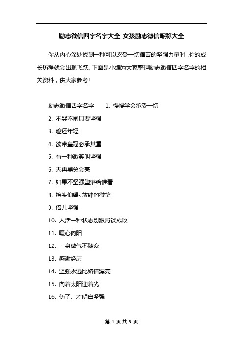 下面是小编为大家整理励志微信四字名字的相关资料,供大家参考!